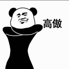 【熊猫头表情包】你乖一点我就睡你