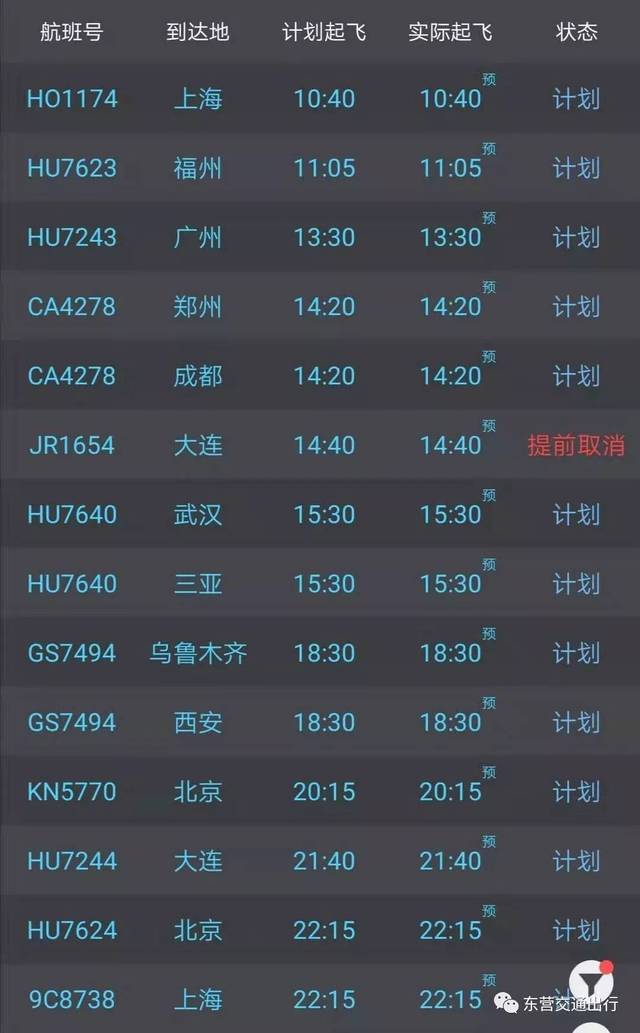 航班查询时刻表图片