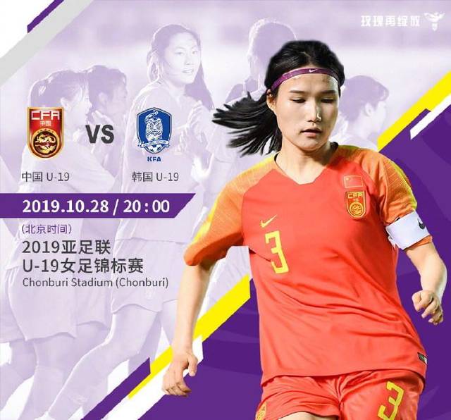 今晚!U19亚锦赛首轮中国女足PK韩国,为天下足