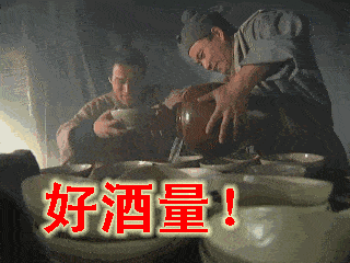 喝酒,约酒的段子和动图表情包!(赶快收藏)