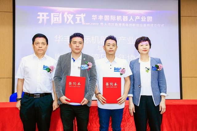 立足深圳 逐梦湾区-华丰国际机器人产业园扬帆起航