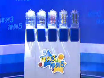 10月24日体彩开奖视频:排3\/排5第19283期