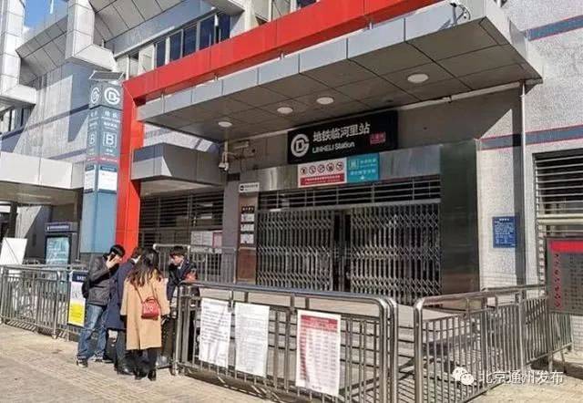 也将同步停运 九棵树站 梨园站 临河里站 土桥站站 暂停运营8天!