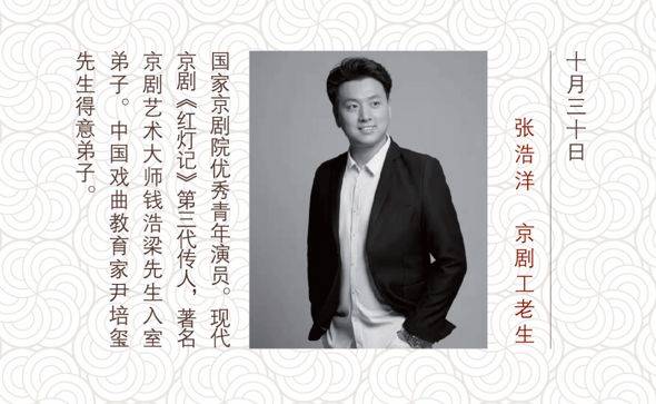 同时我们还会在现场送出 5张京剧艺术家张浩洋的艺术表演门票,请大家