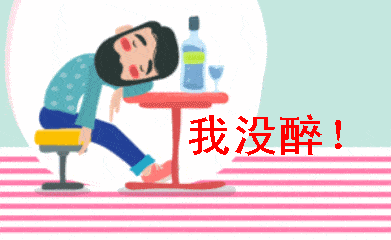 喝酒,约酒的段子和动图表情包!(赶快收藏)