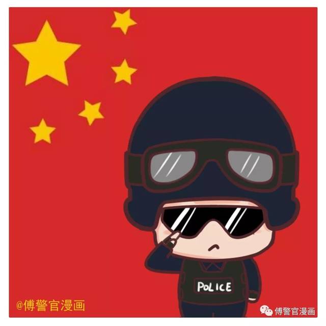领取傅警官漫画系列 微信警察专属表情包 传播安全防范常识|传递公安