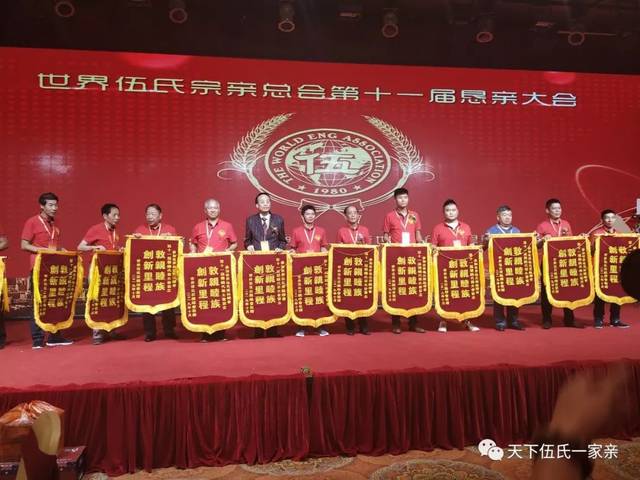 热烈祝贺世界伍氏宗亲总会第十一届恳亲代表大会圆满成功!