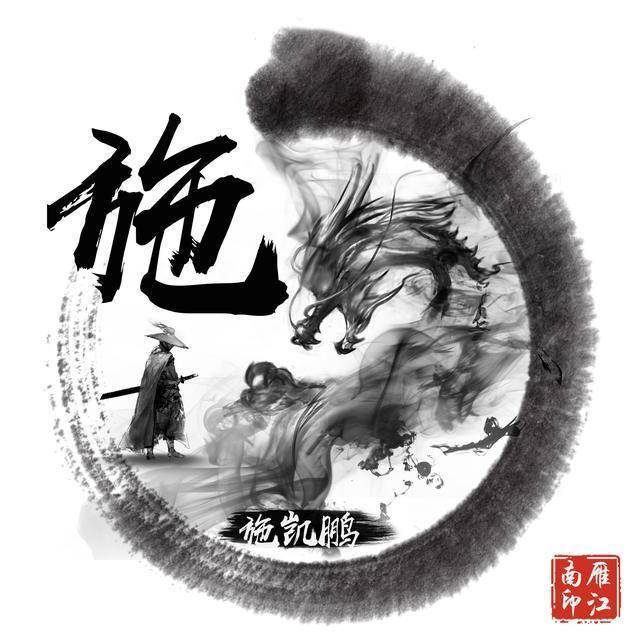 潇洒黑色水墨龙微信头像,藏头诗头像,古典风大气,喜欢