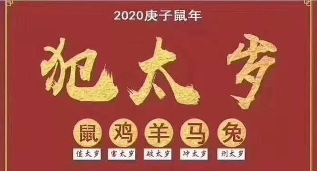 重点要提醒一下2020年鼠年犯太岁的五个生肖—鼠,兔,马,羊,鸡"太岁