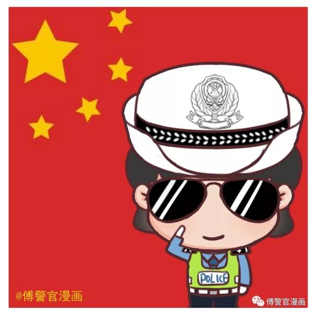 警察专属国旗头像在这里!