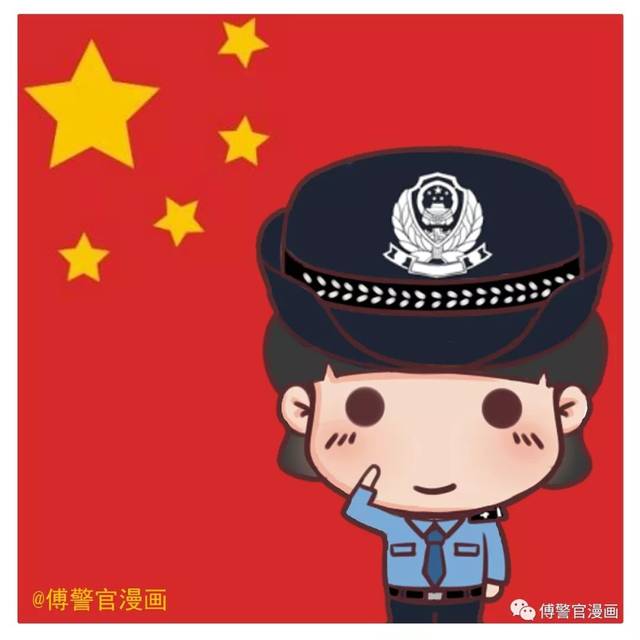 警察专属国旗头像在这里!