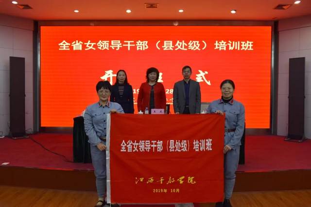 江西干部学院举办全省县处级女领导干部培训班