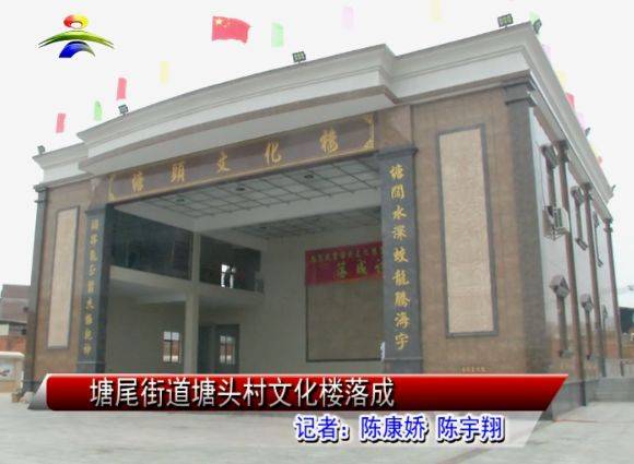 塘尾街道塘头村文化楼落成