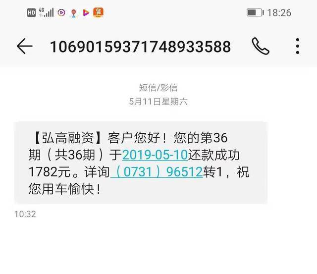 客户收到的弘高还款短信通知