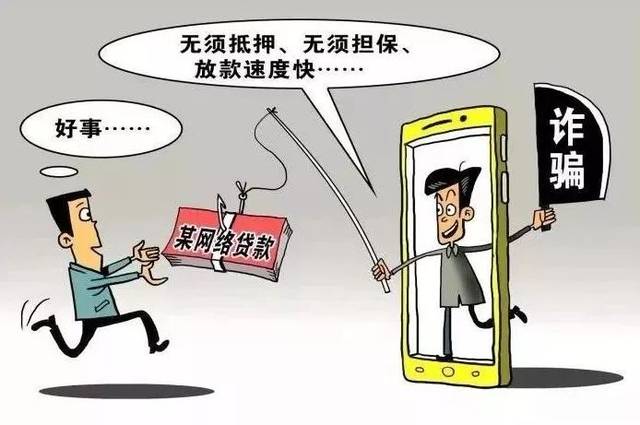 预警网络贷款诈骗你为什么还要上当