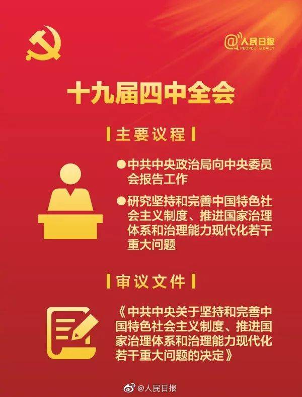 十九届四中全会在京召开!九图带你了解中央全会!_手机