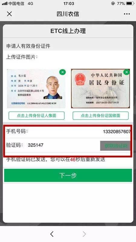 上传车主本人身份证正反面彩色照片,输入车主本人手机号码,获取验证码