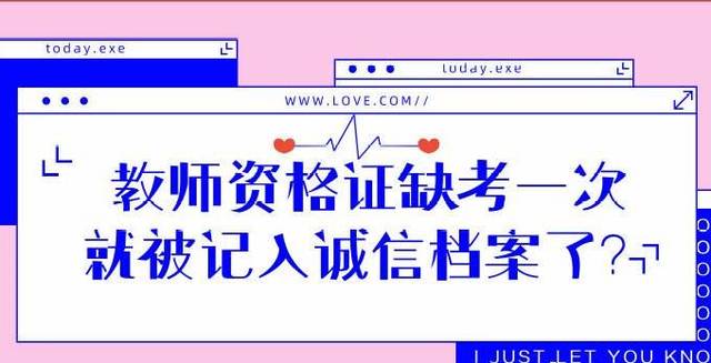 思鸿教育:2019下半年教师资格证考试,缺考会有什么后果?