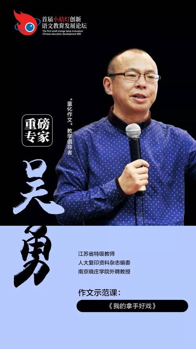 11月6日10:10江苏省特级教师吴勇老师将在首届小桔灯创新语文教育发展