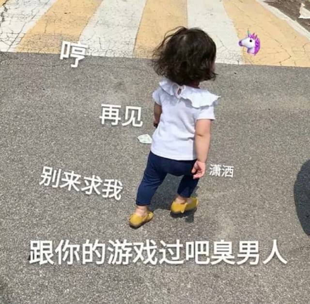 表情包,跟你的游戏过吧臭男人