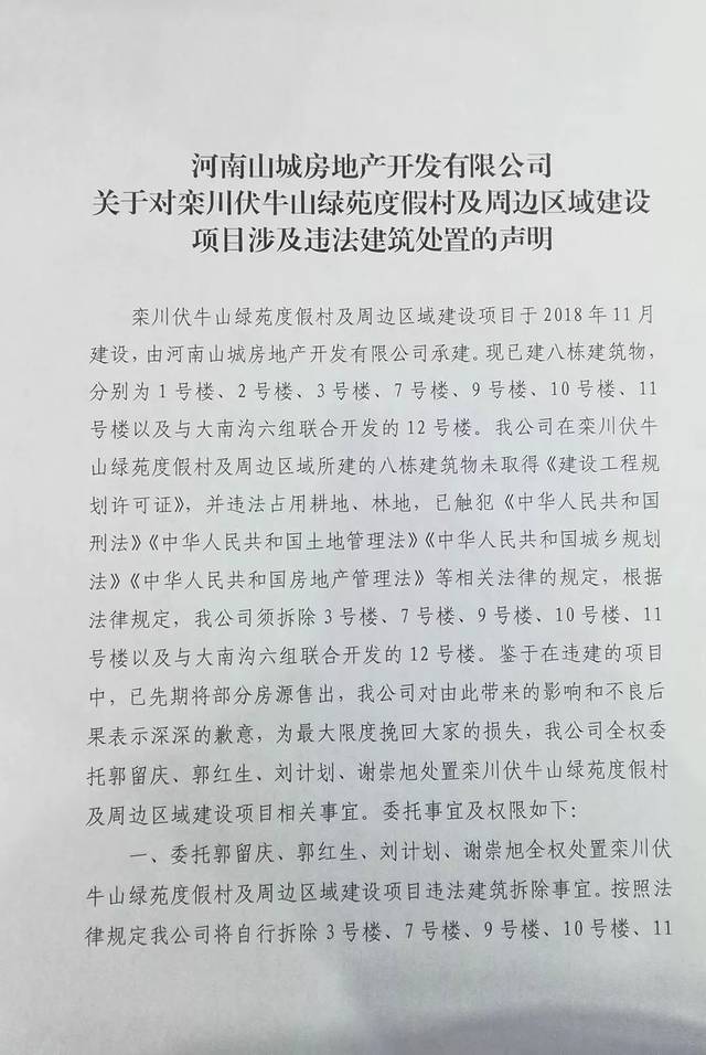 栾川一房地产公司6栋大楼违建将被拆除.