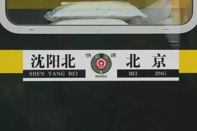 从北京开往沈阳的k53次列车,是我国 首列全卧铺列车,只有卧铺没有坐票