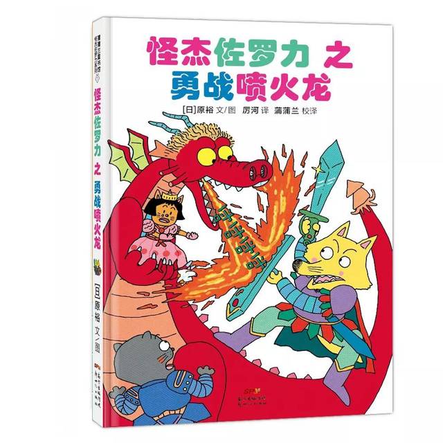 《怪杰佐罗力之勇战喷火龙》