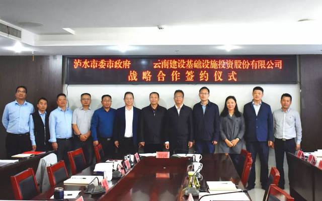 公司与泸水市政府签署战略合作框架协议