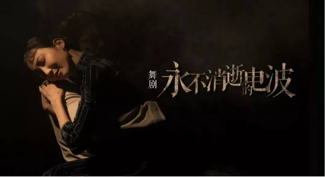 舞剧《永我本沉默网页游戏公益服不消逝的电波》