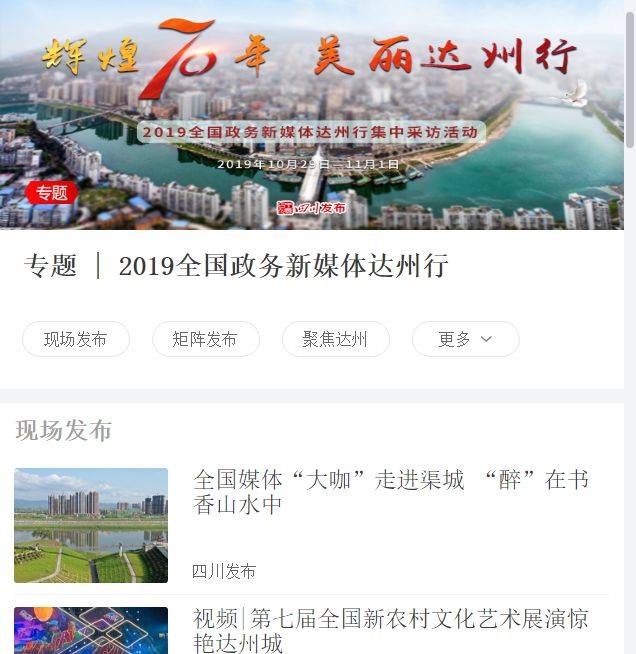全国30多家媒体报道！共同聚焦达州发展新变化