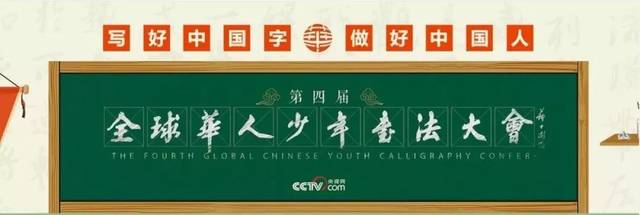 第四届全球华人少年书法大会,你了解多少?