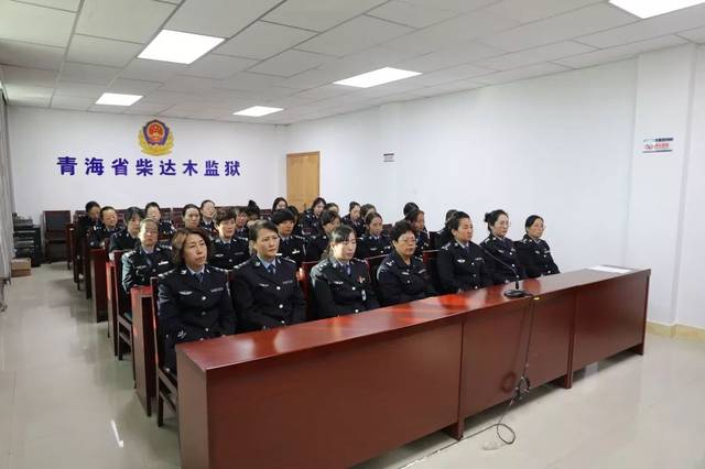 柴达木监狱召开机关女警参与监控指挥中心值班执勤动员部署会