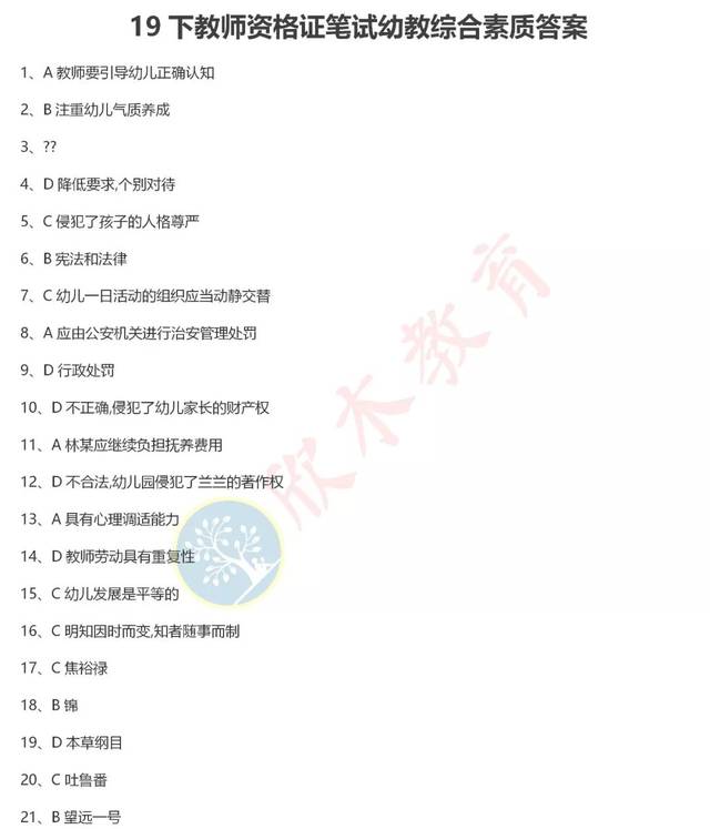 【对答案,估分数】2019年下幼师资格证笔试综合素质
