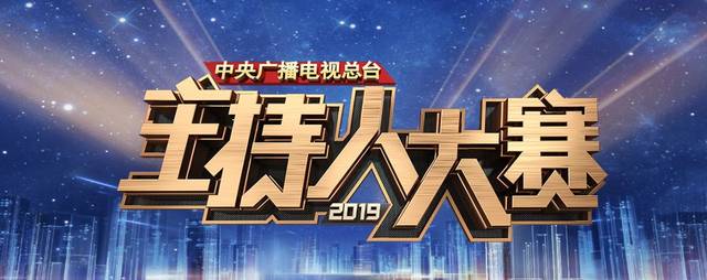 2019主持人大赛‖开口即是满分作文?快来主持人大赛围观"高手过招"