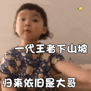 一代王者下山坡,归来依旧是大哥