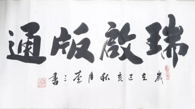 热烈祝贺集团公司签约著名书法家砚子李三先生担任公司文化顾问