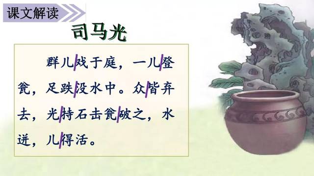 部编版三年级上册第24课《司马光》图文讲解