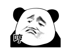 表情| 最怕你跟我说晚安,却又跟另一个说睡不着(熊猫头表情包)