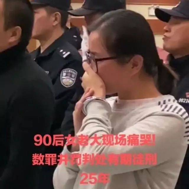 90后"女黑老大"获刑25年,当庭痛哭