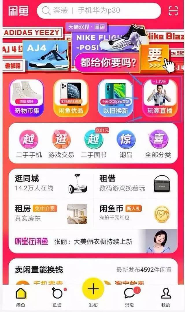 闲鱼上线玩家直播入口 可在三个平台同步流量