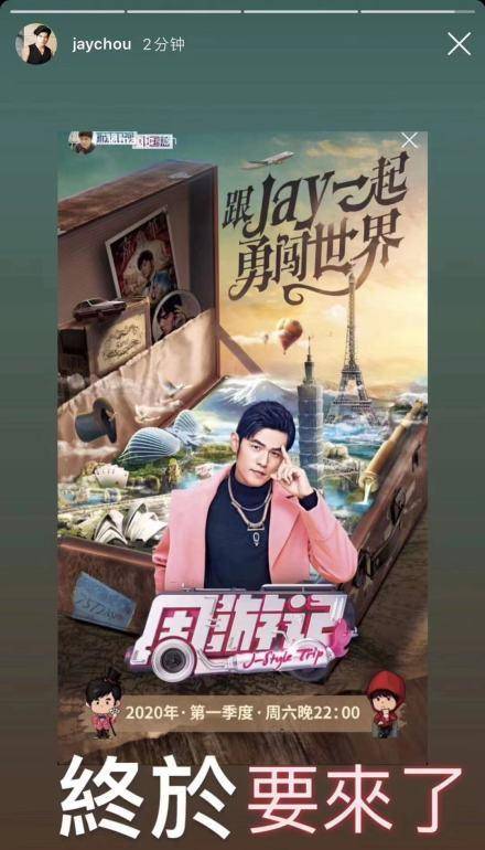 周杰伦亲自官宣新综艺《周游记》播出档期,播出时间好