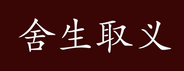 出自:先秦 孟轲《孟子 告子上"生,亦我所欲也,义,亦我所欲也.