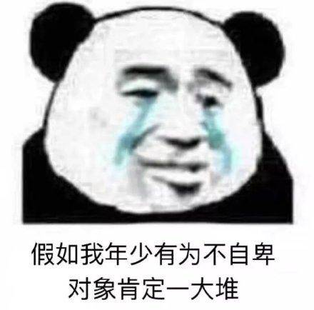 假如我年少有为不自卑,对象肯定一大堆