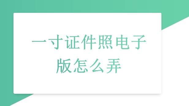 一寸证件照电子版怎么弄