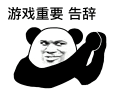 表情| 最怕你跟我说晚安,却又跟另一个说睡不着(熊猫头表情包)