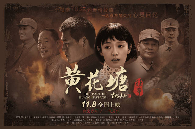 烽火岁月一代芳华 电影《黄花塘往事》今日全国公映