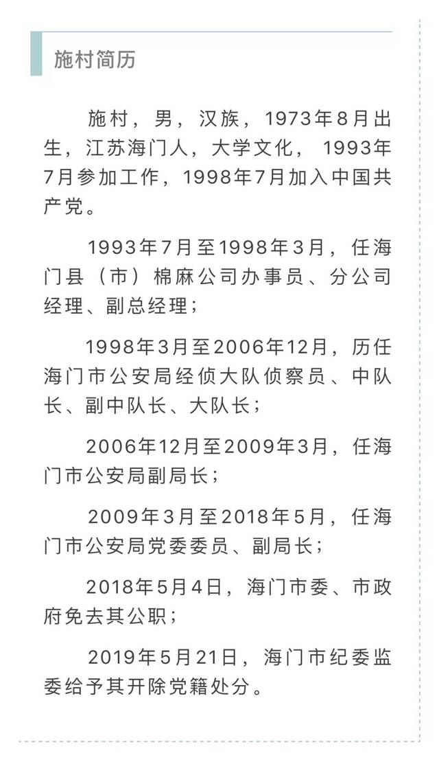 海门市公安局原副局长施村涉嫌受贿罪被移送审查起诉