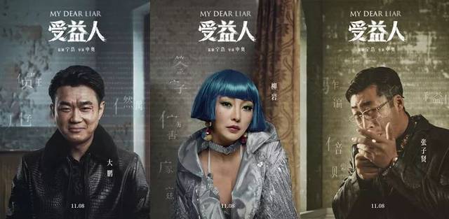 《受益人》谁才是真正的受益人?