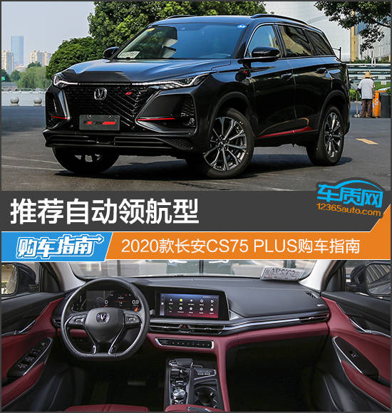 原创推荐自动领航型 2020款长安cs75plus购车指南