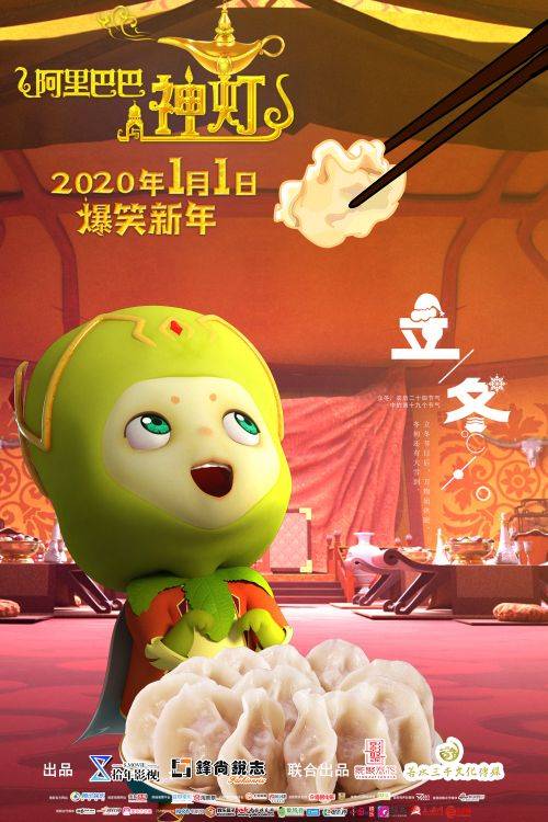 吃饺子喽!合家欢动画电影《阿里巴巴与神灯》首曝立冬版海报